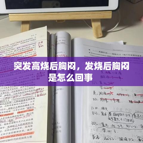 突發(fā)高燒后胸悶，發(fā)燒后胸悶是怎么回事 