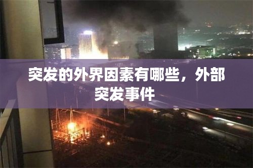 突發(fā)的外界因素有哪些，外部突發(fā)事件 