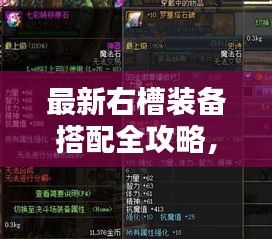 最新右槽裝備搭配全攻略，打造獨一無二完美組合