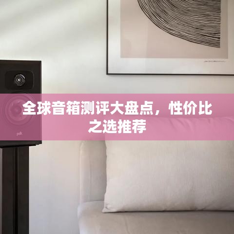 全球音箱測評大盤點，性價比之選推薦