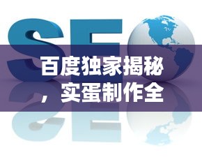 百度獨(dú)家揭秘，實(shí)蛋制作全攻略！
