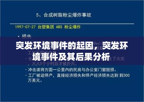 突發(fā)環(huán)境事件的起因，突發(fā)環(huán)境事件及其后果分析 