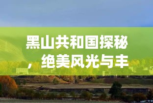 黑山共和國(guó)探秘，絕美風(fēng)光與豐富文化等你來體驗(yàn)！旅游攻略全掌握！