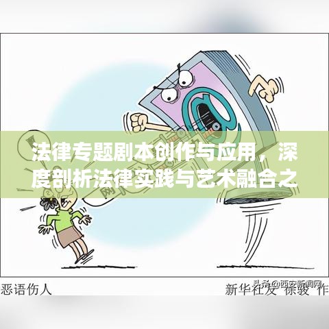 法律專題劇本創(chuàng)作與應(yīng)用，深度剖析法律實(shí)踐與藝術(shù)融合之道