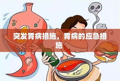 突發(fā)胃病措施，胃病的應(yīng)急措施 