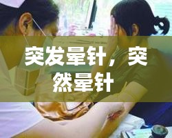 突發(fā)暈針，突然暈針 