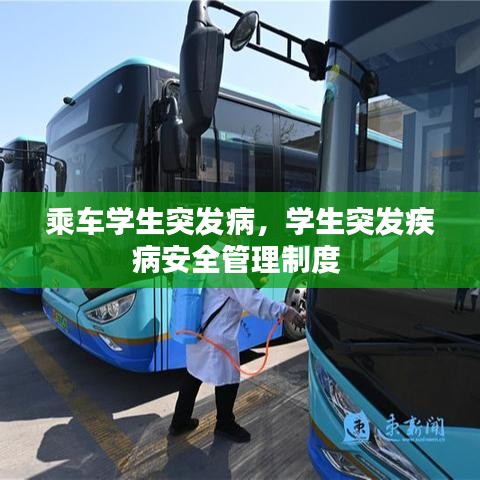 乘車學(xué)生突發(fā)病，學(xué)生突發(fā)疾病安全管理制度 