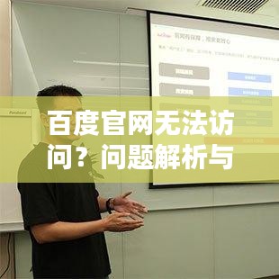 百度官網(wǎng)無法訪問？問題解析與解決方案