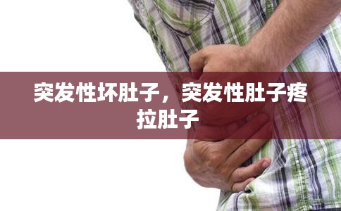突發(fā)性壞肚子，突發(fā)性肚子疼拉肚子 