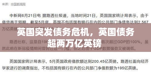 英國突發(fā)債務(wù)危機，英國債務(wù)超兩萬億英鎊 