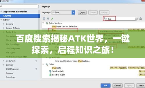 百度搜索揭秘ATK世界，一鍵探索，啟程知識之旅！