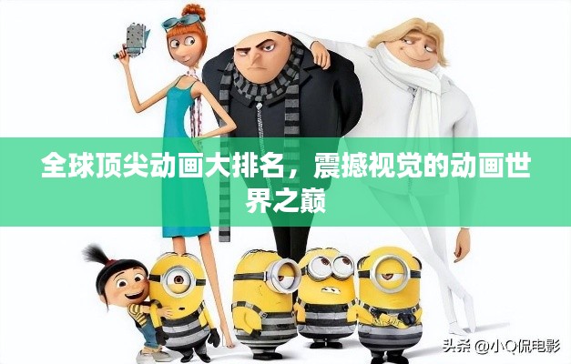 全球頂尖動畫大排名，震撼視覺的動畫世界之巔