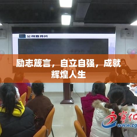 勵(lì)志箴言，自立自強(qiáng)，成就輝煌人生