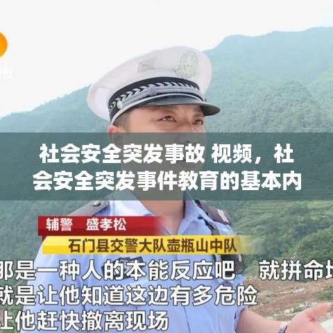 社會(huì)安全突發(fā)事故 視頻，社會(huì)安全突發(fā)事件教育的基本內(nèi)容 
