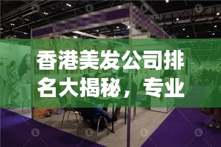 香港美發(fā)公司排名大揭秘，專業(yè)美發(fā)哪家強？