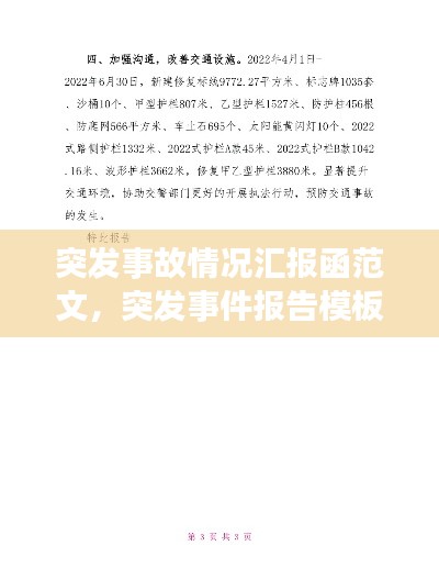 突發(fā)事故情況匯報(bào)函范文，突發(fā)事件報(bào)告模板 
