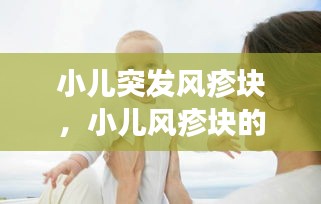 小兒突發(fā)風(fēng)疹塊，小兒風(fēng)疹塊的癥狀圖片 