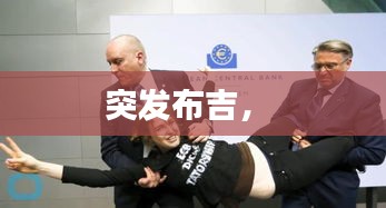 突發(fā)布吉， 