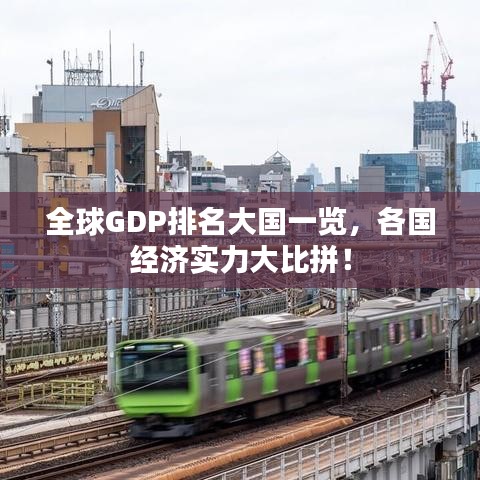 全球GDP排名大國一覽，各國經(jīng)濟實力大比拼！