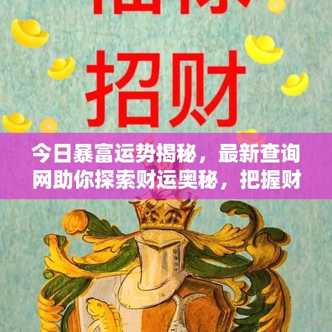 今日暴富運勢揭秘，最新查詢網(wǎng)助你探索財運奧秘，把握財富機遇之門