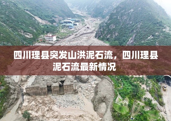 四川理縣突發(fā)山洪泥石流，四川理縣泥石流最新情況 