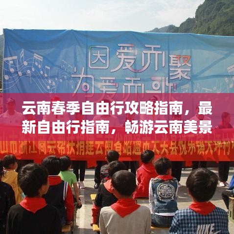 云南春季自由行攻略指南，最新自由行指南，暢游云南美景！