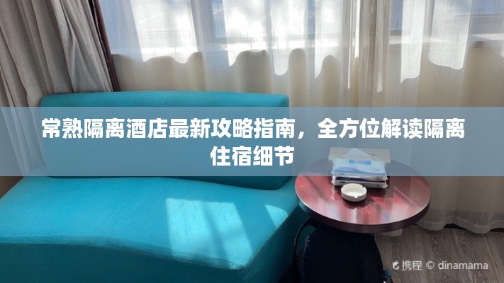 常熟隔離酒店最新攻略指南，全方位解讀隔離住宿細(xì)節(jié)