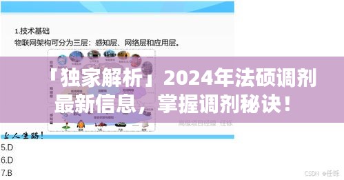 「獨家解析」2024年法碩調(diào)劑最新信息，掌握調(diào)劑秘訣！