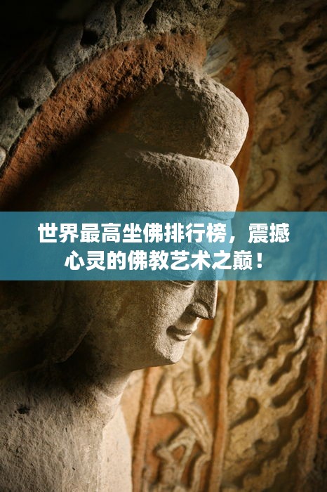 世界最高坐佛排行榜，震撼心靈的佛教藝術(shù)之巔！