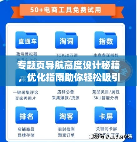 專題頁導(dǎo)航高度設(shè)計(jì)秘籍，優(yōu)化指南助你輕松吸引用戶目光！