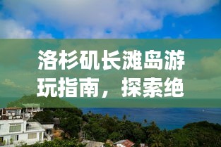 洛杉磯長灘島游玩指南，探索絕美風(fēng)光與獨特體驗！