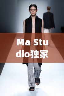 Ma Studio獨家女裝定制，專屬時尚魅力，打造獨特風(fēng)采