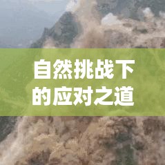 自然挑戰(zhàn)下的應對之道，山體崩塌事件及其啟示