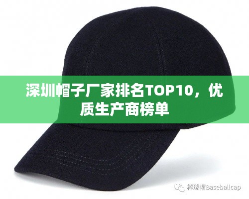 深圳帽子廠家排名TOP10，優(yōu)質(zhì)生產(chǎn)商榜單