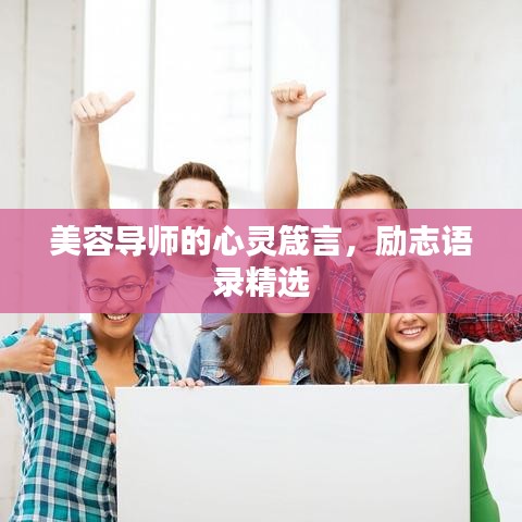 美容導師的心靈箴言，勵志語錄精選