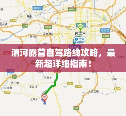 渭河露營自駕路線攻略，最新超詳細指南！