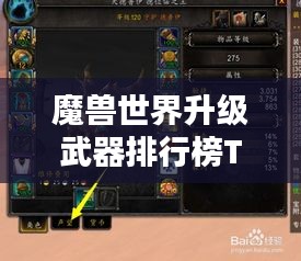 魔獸世界升級武器排行榜TOP榜單揭曉！