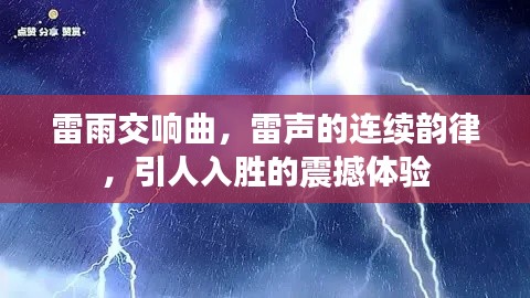 雷雨交響曲，雷聲的連續(xù)韻律，引人入勝的震撼體驗