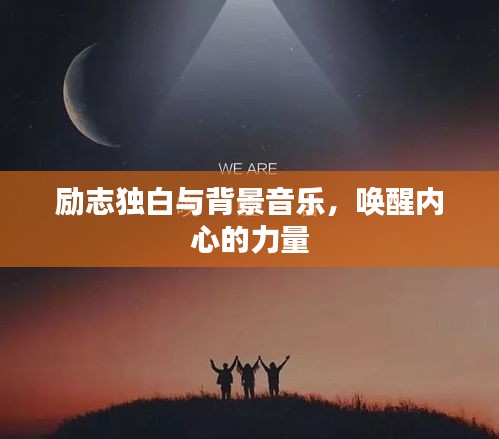 勵(lì)志獨(dú)白與背景音樂(lè)，喚醒內(nèi)心的力量