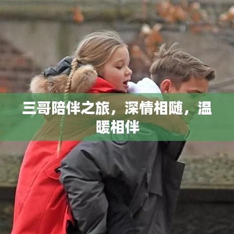 三哥陪伴之旅，深情相隨，溫暖相伴