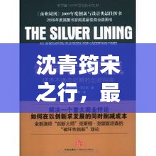 沈青筠宋之行，最新章節(jié)更新時(shí)間及卓越閱讀體驗(yàn)揭秘