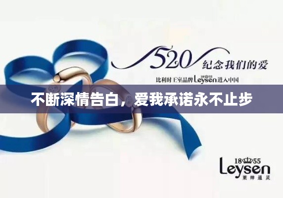 不斷深情告白，愛(ài)我承諾永不止步