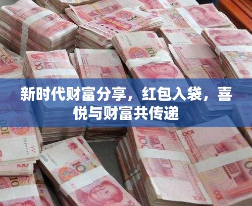 新時代財富分享，紅包入袋，喜悅與財富共傳遞