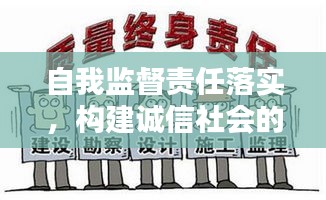 自我監(jiān)督責任落實，構建誠信社會的核心要素