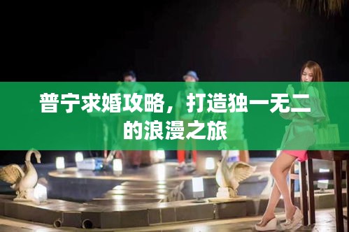 普寧求婚攻略，打造獨一無二的浪漫之旅