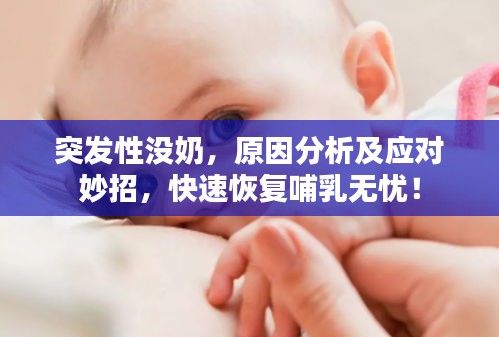 突發(fā)性沒(méi)奶，原因分析及應(yīng)對(duì)妙招，快速恢復(fù)哺乳無(wú)憂！