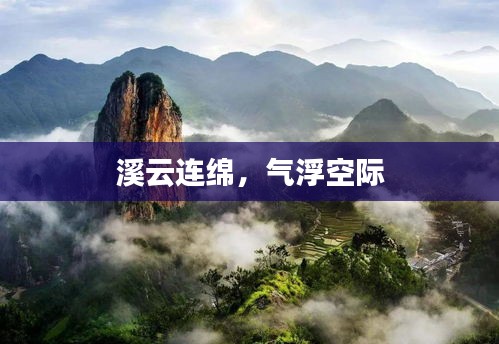 溪云連綿，氣浮空際