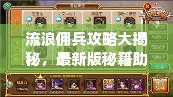 流浪傭兵攻略大揭秘，最新版秘籍助你成為最強傭兵！