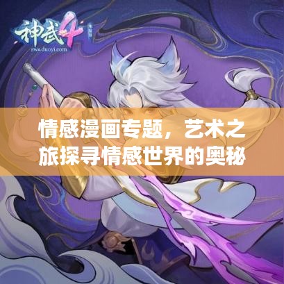 情感漫畫專題，藝術(shù)之旅探尋情感世界的奧秘
