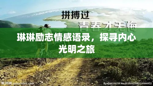 琳琳勵志情感語錄，探尋內(nèi)心光明之旅